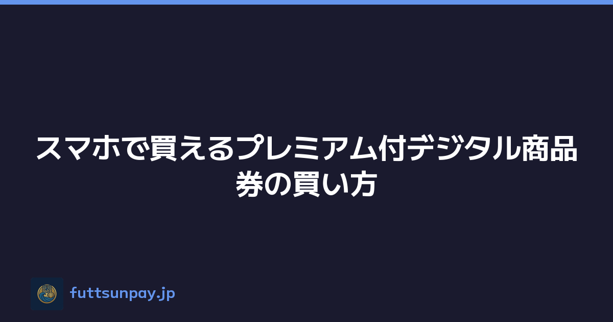 スマホで買えるプレミアム付デジタル商品券の買い方