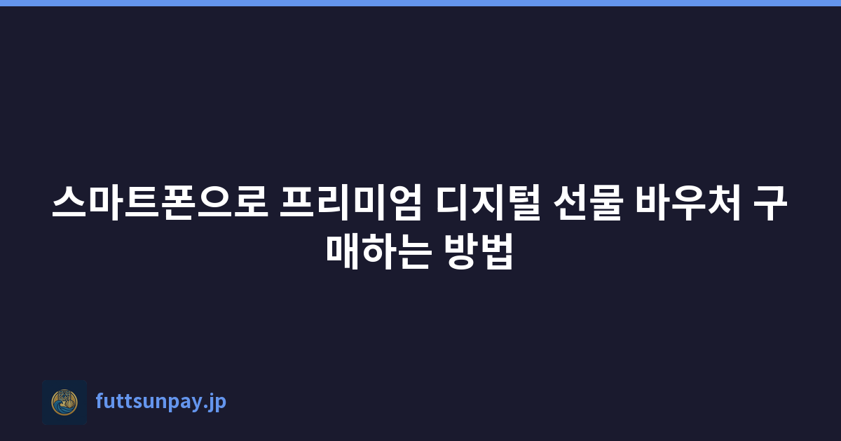 스마트폰으로 프리미엄 디지털 선물 바우처 구매하는 방법