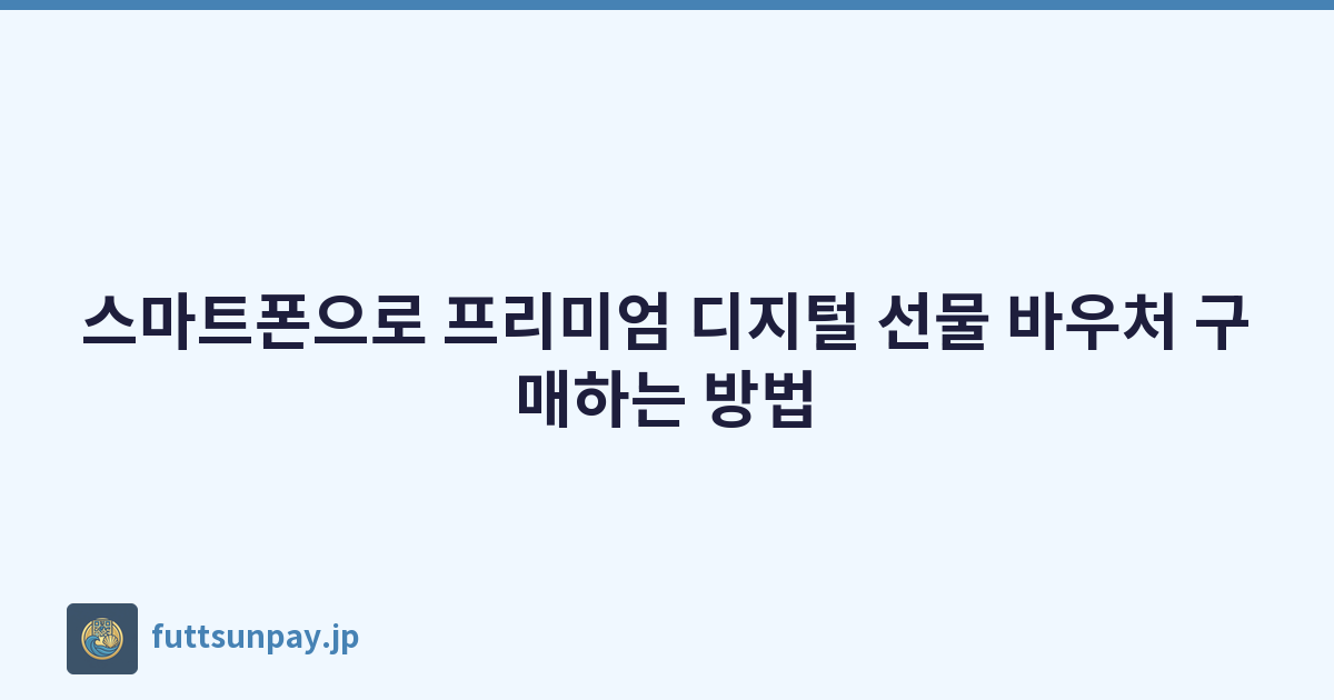 스마트폰으로 프리미엄 디지털 선물 바우처 구매하는 방법
