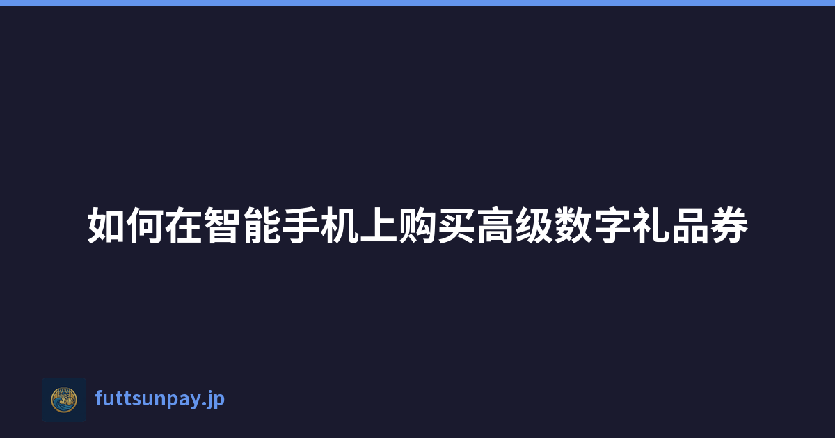 如何在智能手机上购买高级数字礼品券
