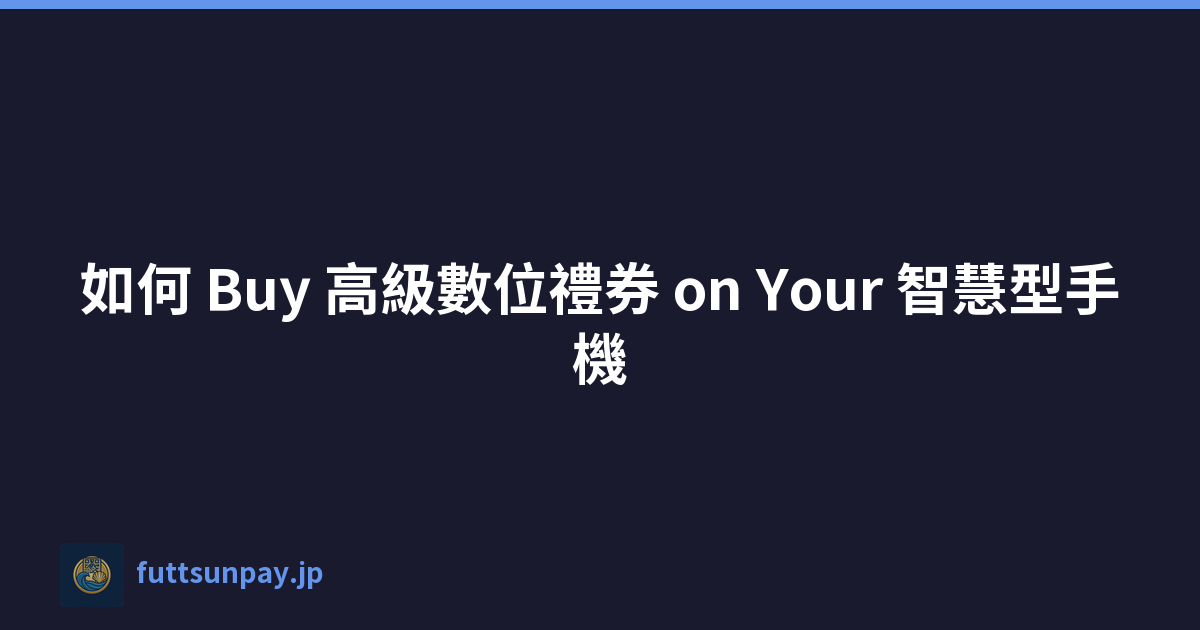 如何 Buy 高級數位禮券 on Your 智慧型手機