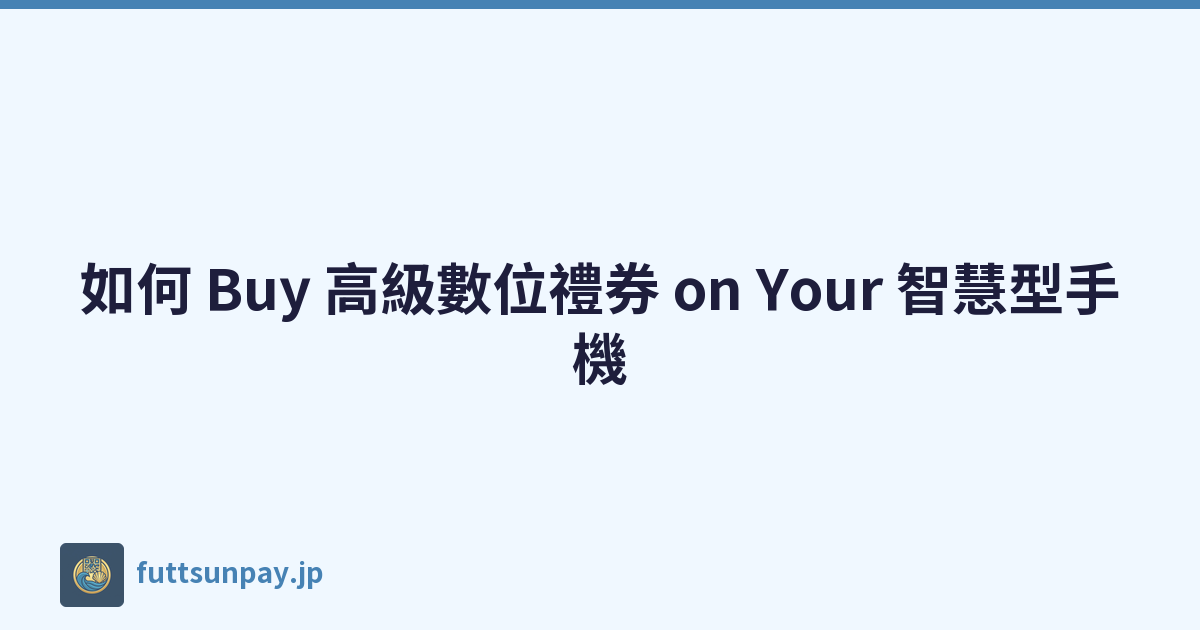如何 Buy 高級數位禮券 on Your 智慧型手機