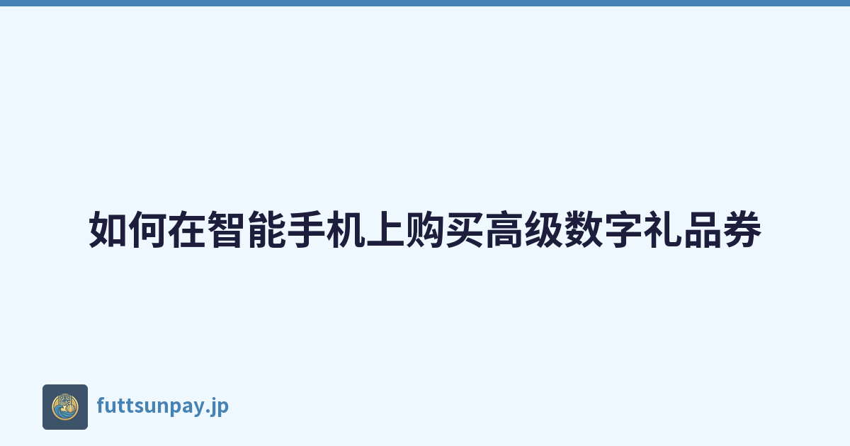 如何在智能手机上购买高级数字礼品券