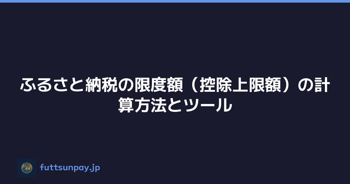 ふるさと納税の限度額（控除上限額）の計算方法とツール