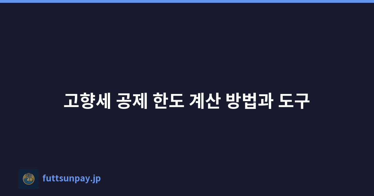 고향세 공제 한도 계산 방법과 도구