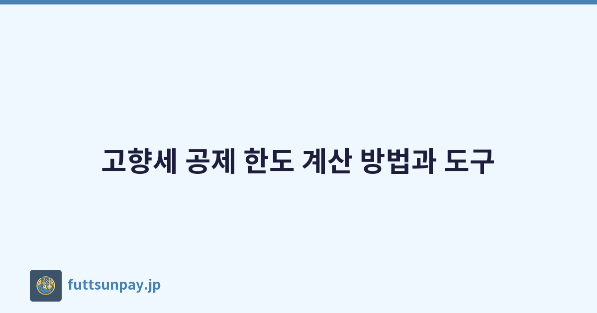 고향세 공제 한도 계산 방법과 도구