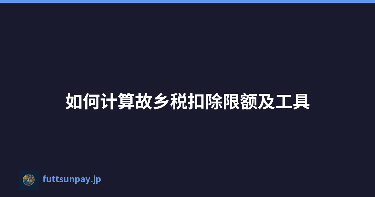 如何计算故乡税扣除限额及工具