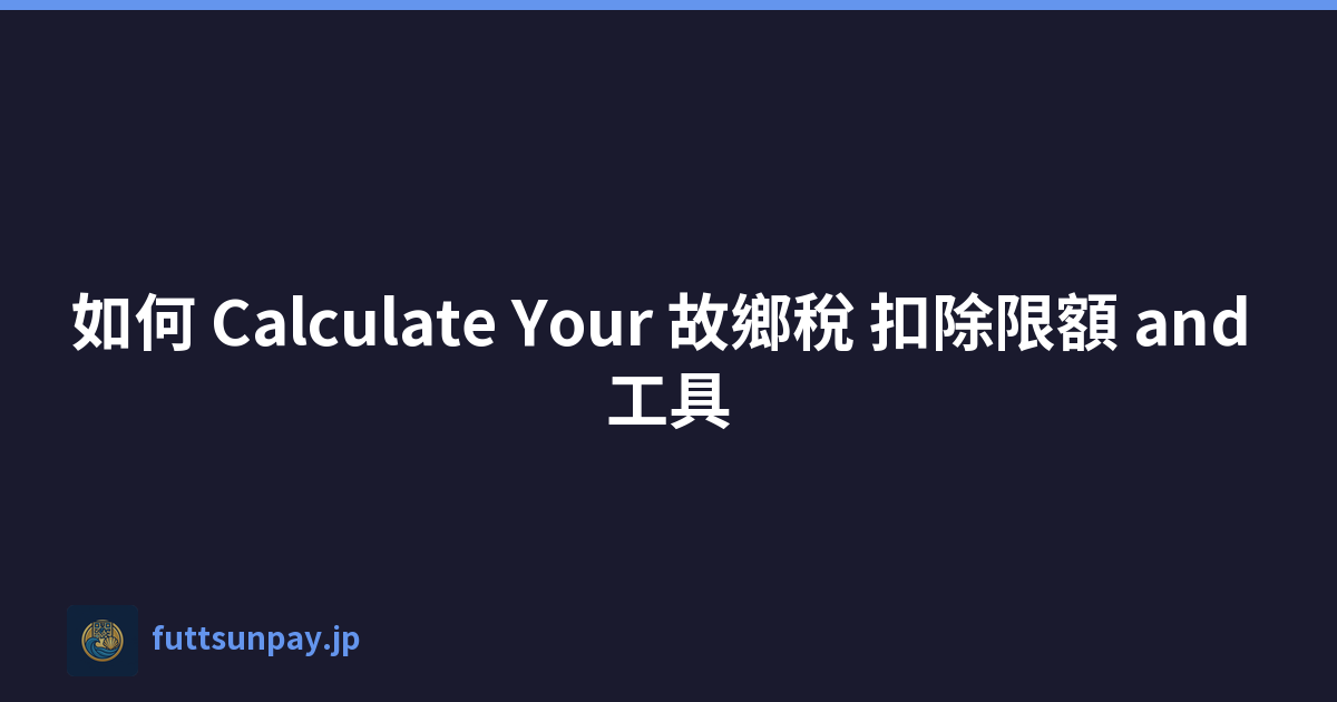 如何 Calculate Your 故鄉稅 扣除限額 and 工具