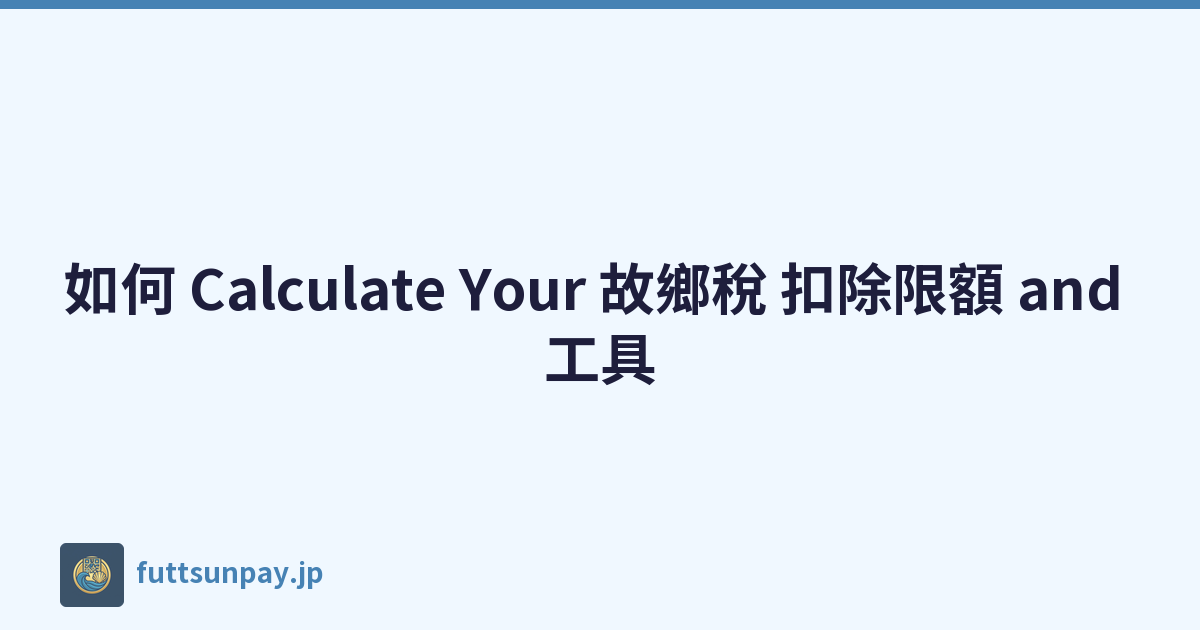 如何 Calculate Your 故鄉稅 扣除限額 and 工具