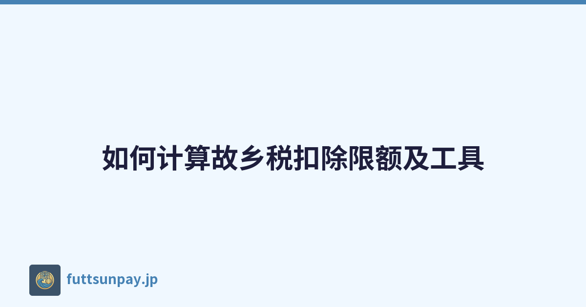 如何计算故乡税扣除限额及工具