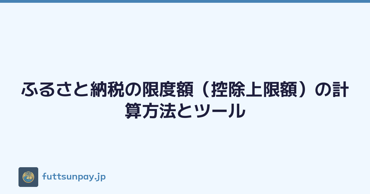 ふるさと納税の限度額（控除上限額）の計算方法とツール