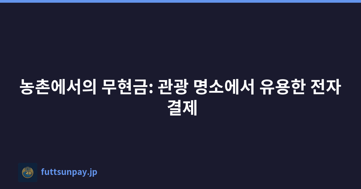 농촌에서의 무현금: 관광 명소에서 유용한 전자 결제