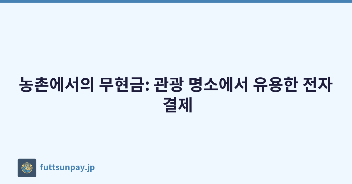 농촌에서의 무현금: 관광 명소에서 유용한 전자 결제