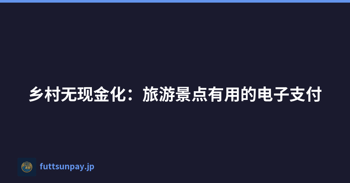 乡村无现金化：旅游景点有用的电子支付