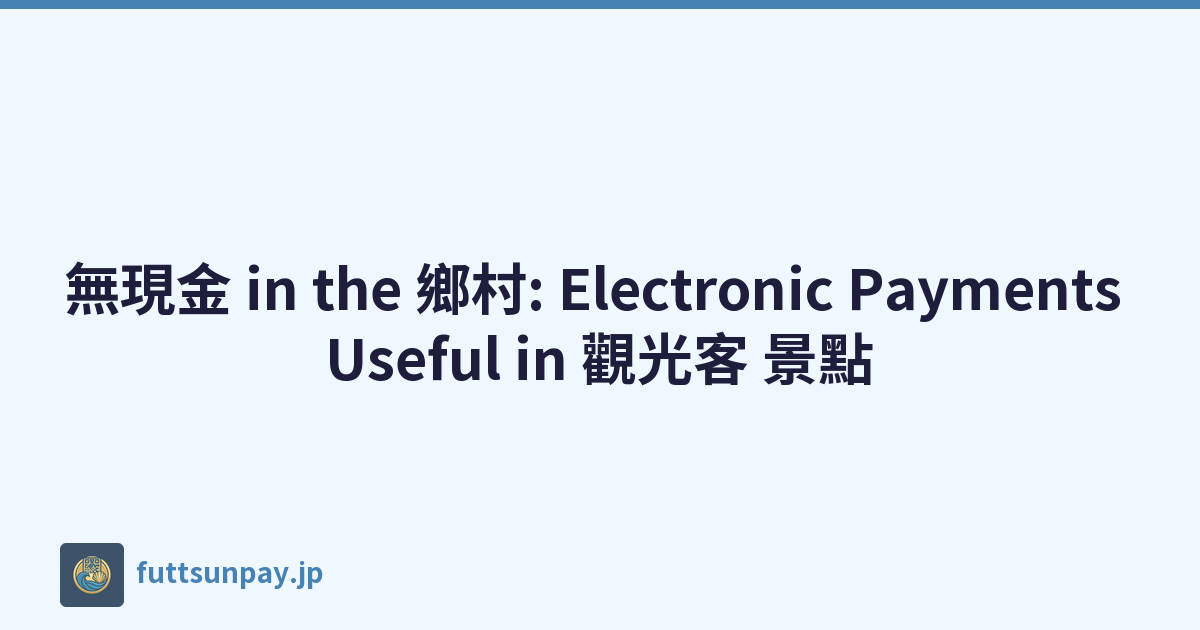 無現金 in the 鄉村: Electronic Payments Useful in 觀光客 景點