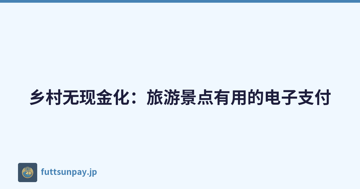 乡村无现金化：旅游景点有用的电子支付