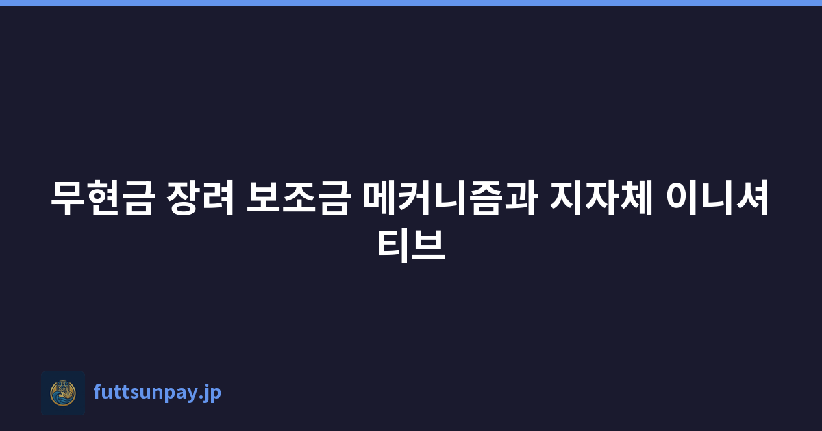 무현금 장려 보조금 메커니즘과 지자체 이니셔티브