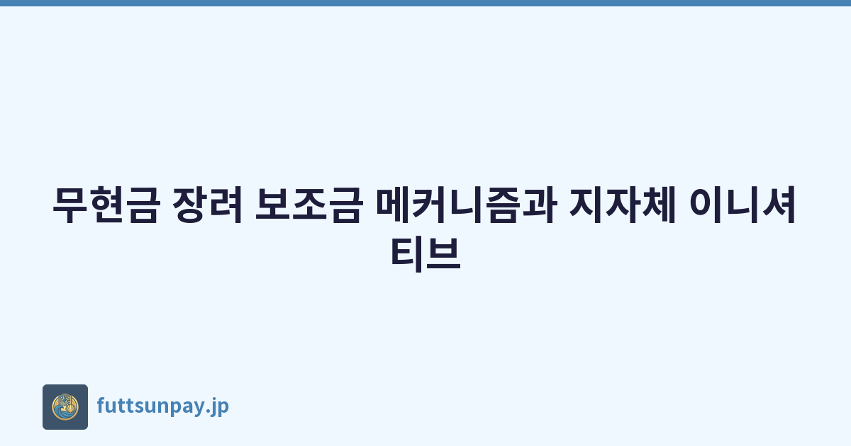 무현금 장려 보조금 메커니즘과 지자체 이니셔티브