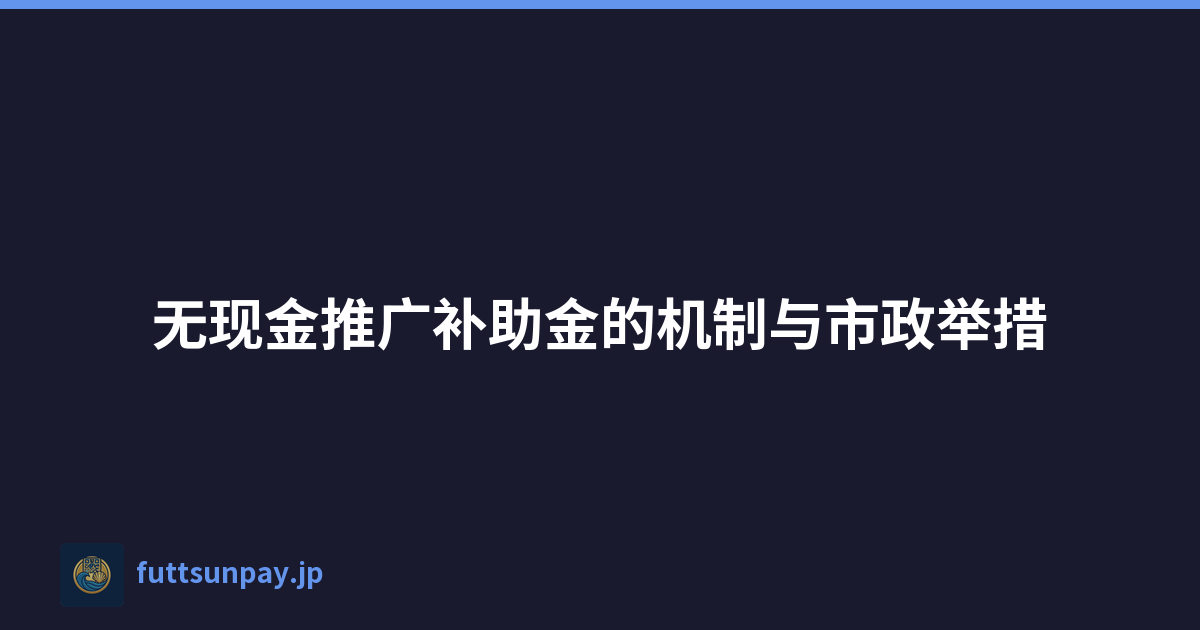 无现金推广补助金的机制与市政举措