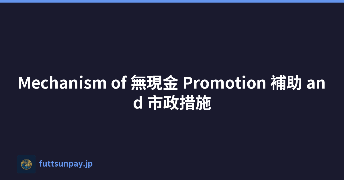 Mechanism of 無現金 Promotion 補助 and 市政措施