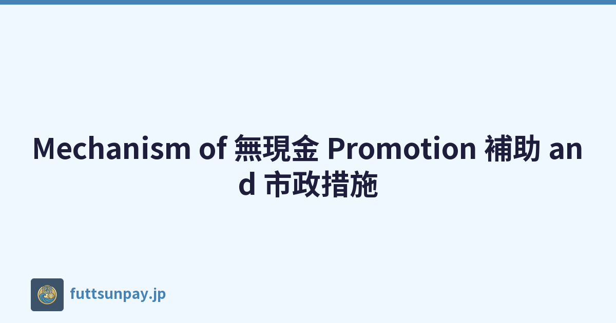 Mechanism of 無現金 Promotion 補助 and 市政措施