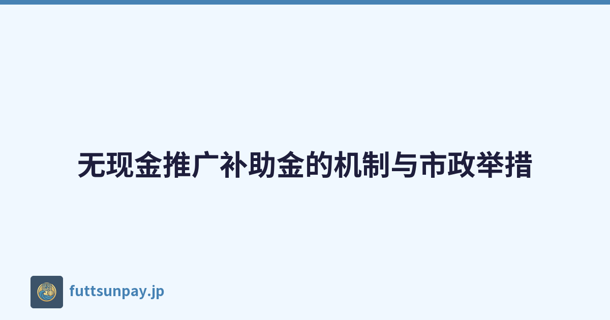 无现金推广补助金的机制与市政举措