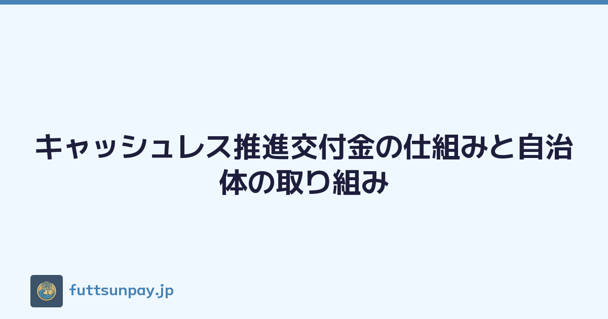 キャッシュレス推進交付金の仕組みと自治体の取り組み