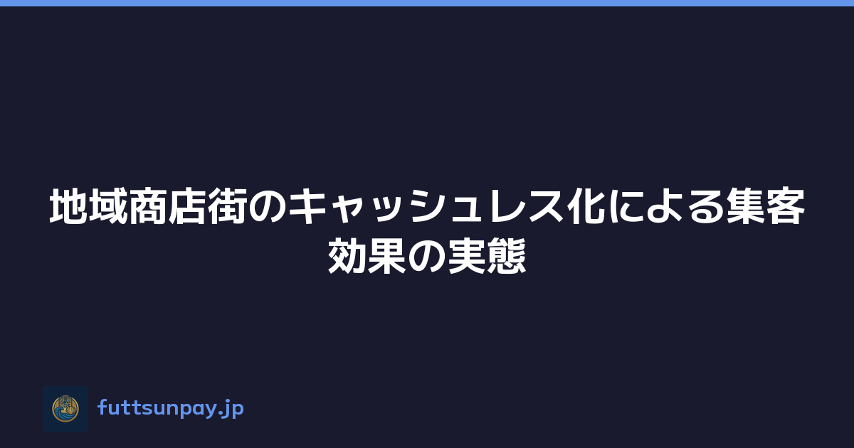 地域商店街のキャッシュレス化による集客効果の実態