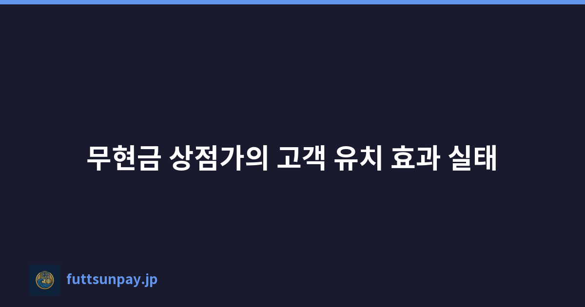 무현금 상점가의 고객 유치 효과 실태