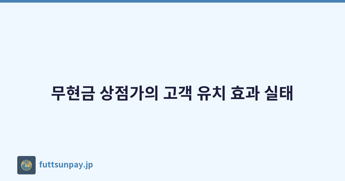 무현금 상점가의 고객 유치 효과 실태