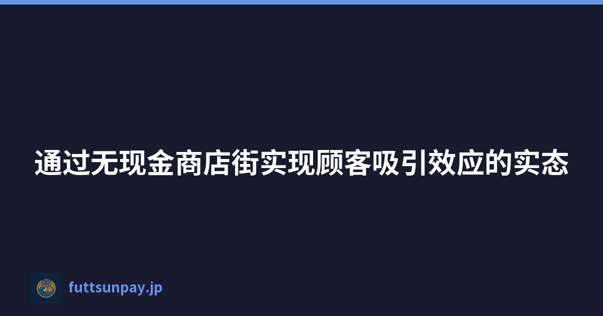 通过无现金商店街实现顾客吸引效应的实态