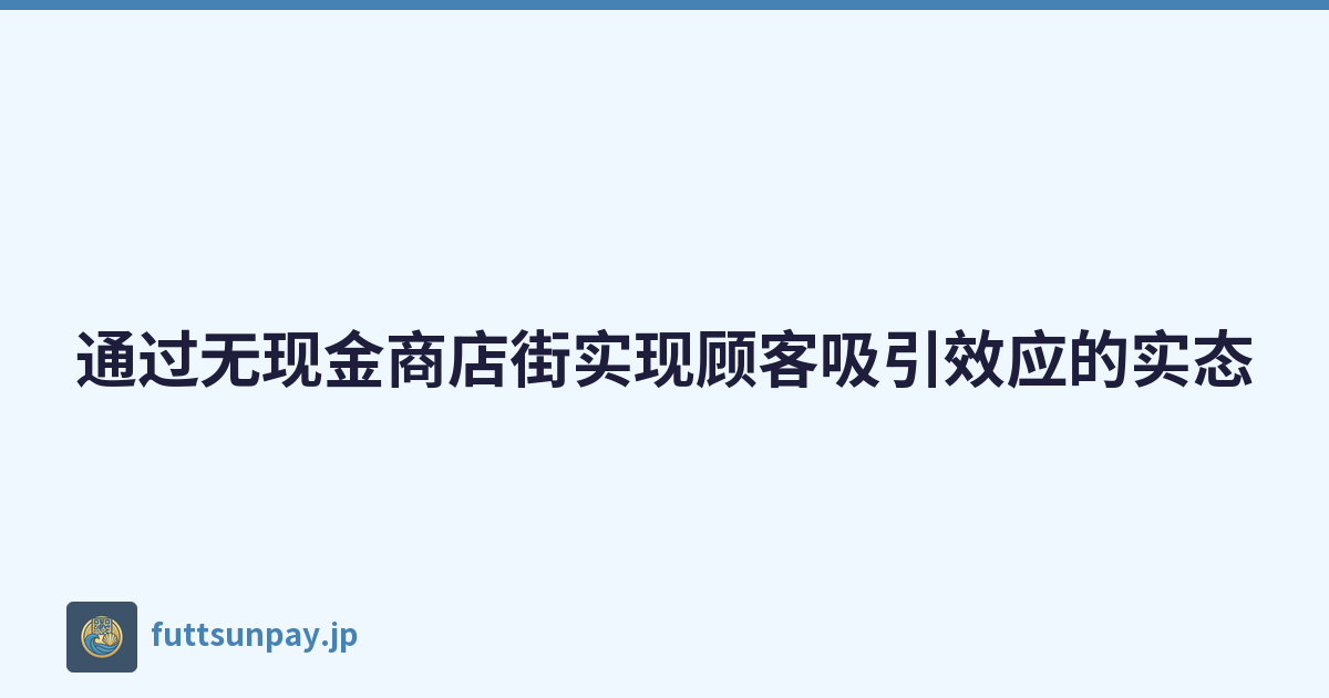 通过无现金商店街实现顾客吸引效应的实态