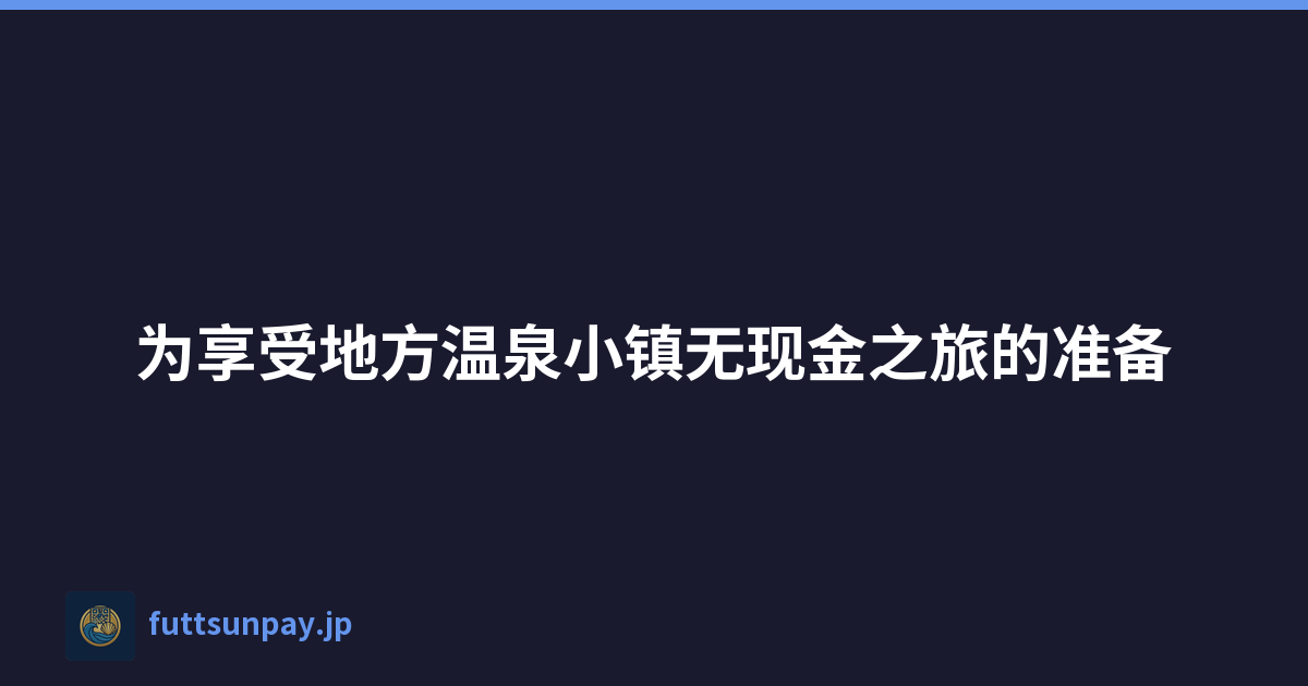 为享受地方温泉小镇无现金之旅的准备