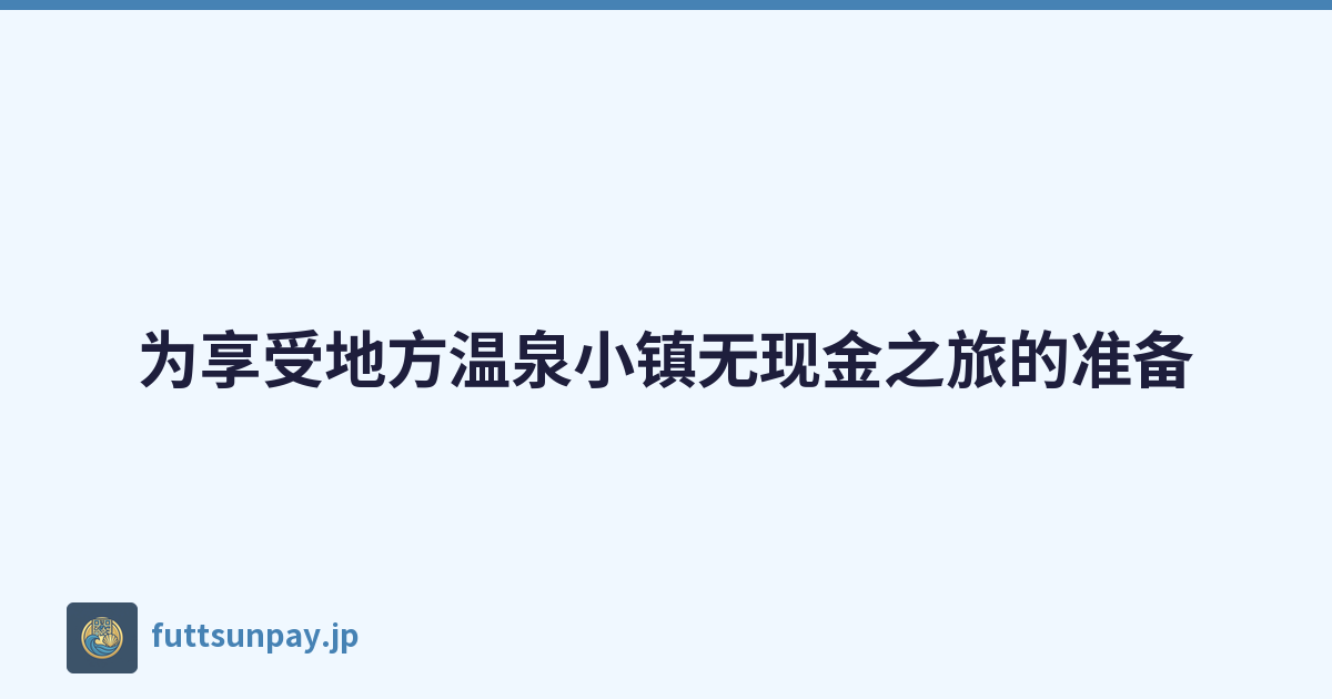 为享受地方温泉小镇无现金之旅的准备