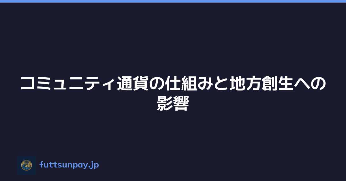 コミュニティ通貨の仕組みと地方創生への影響