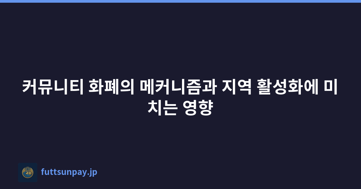 커뮤니티 화폐의 메커니즘과 지역 활성화에 미치는 영향