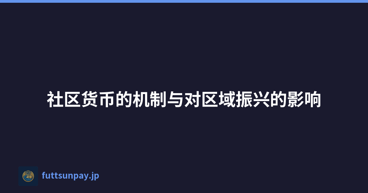 社区货币的机制与对区域振兴的影响