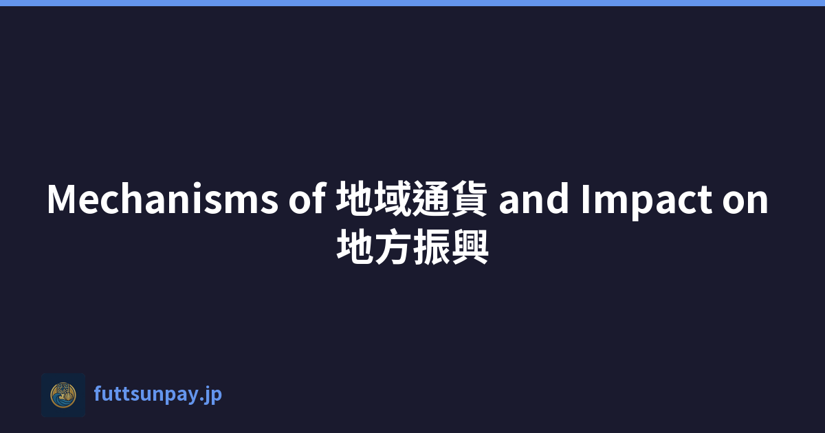 Mechanisms of 地域通貨 and Impact on 地方振興