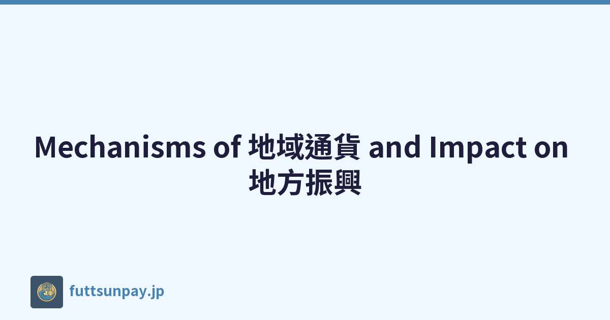 Mechanisms of 地域通貨 and Impact on 地方振興