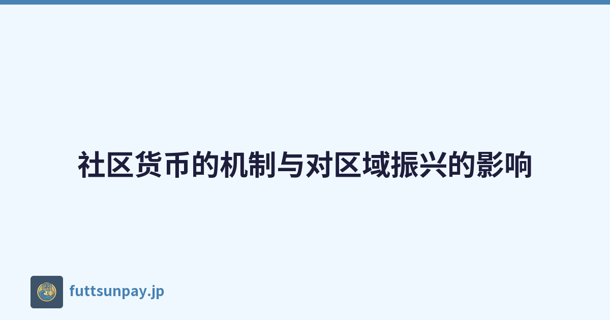 社区货币的机制与对区域振兴的影响