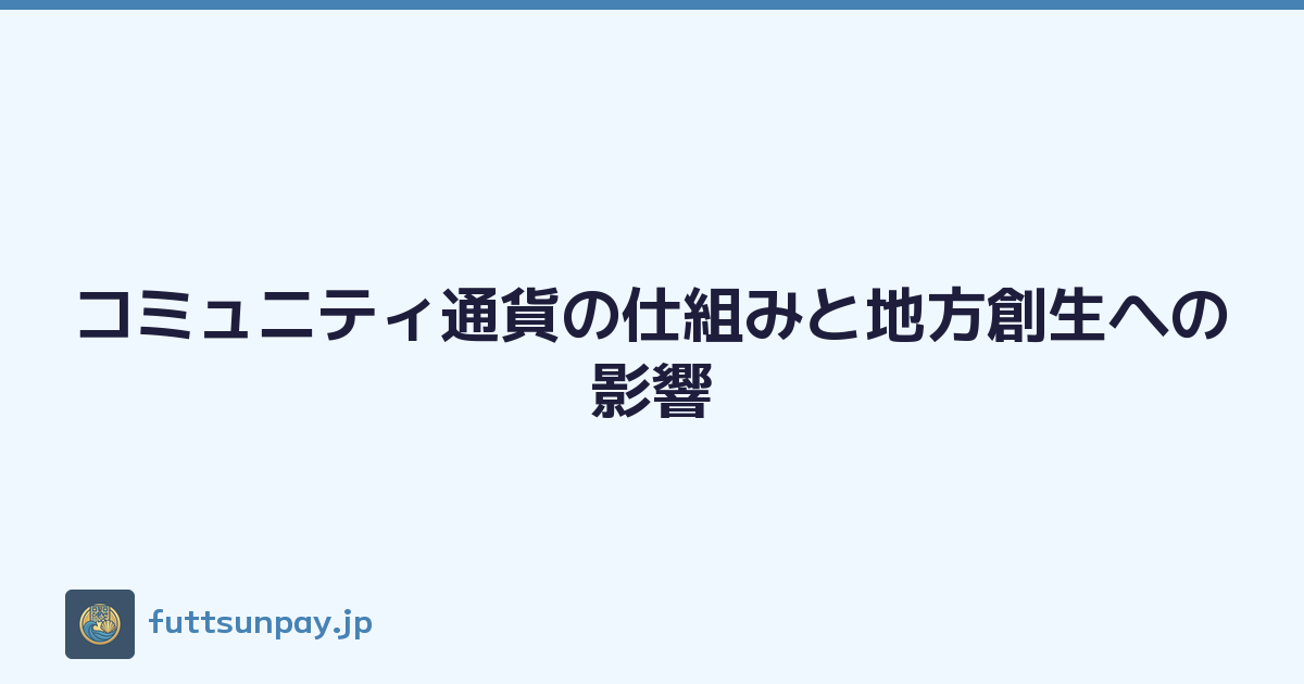 コミュニティ通貨の仕組みと地方創生への影響