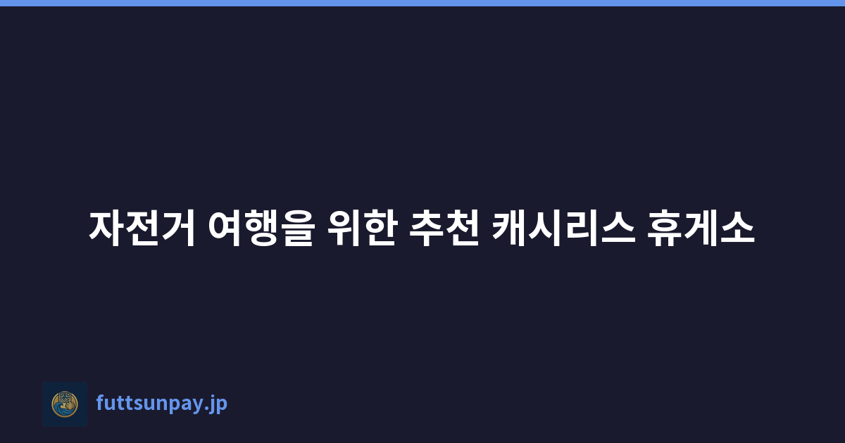자전거 여행을 위한 추천 캐시리스 휴게소