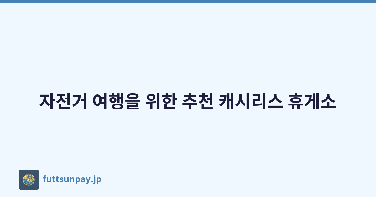 자전거 여행을 위한 추천 캐시리스 휴게소