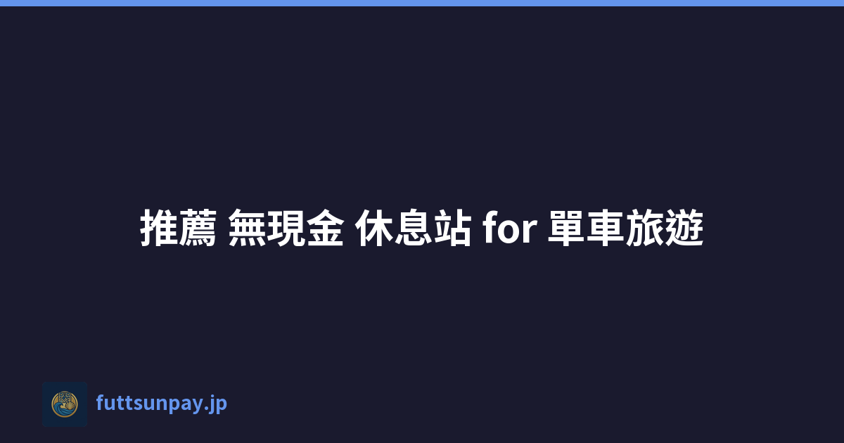 推薦 無現金 休息站 for 單車旅遊