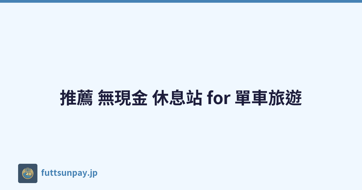推薦 無現金 休息站 for 單車旅遊