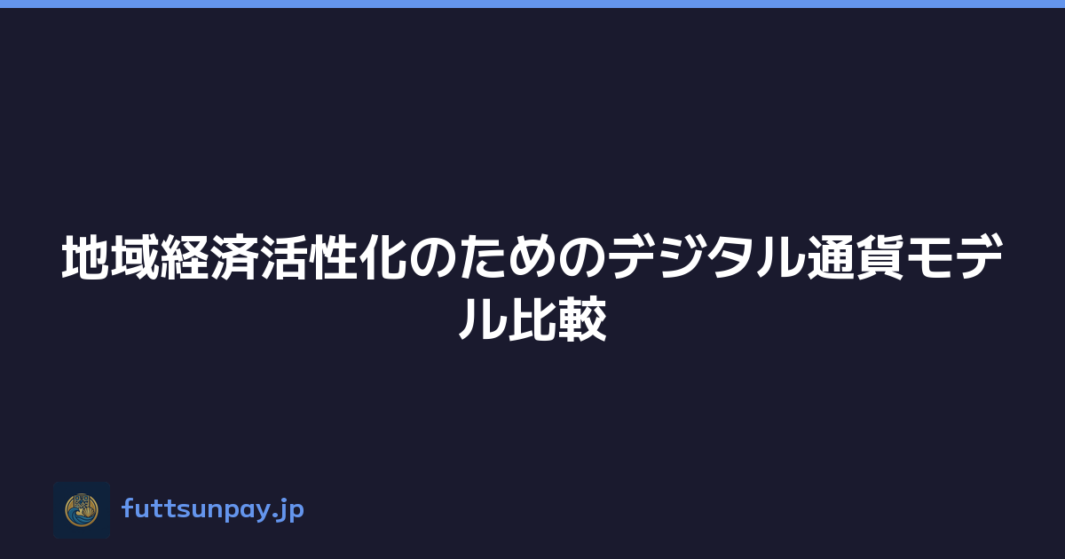 地域経済活性化のためのデジタル通貨モデル比較