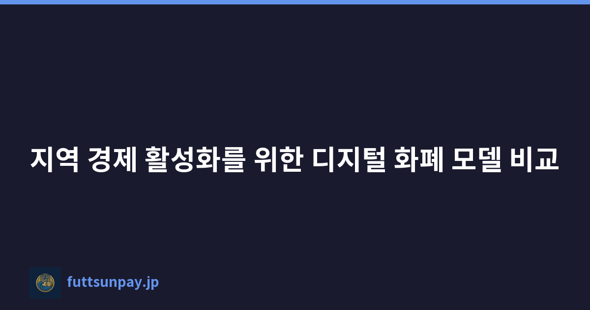 지역 경제 활성화를 위한 디지털 화폐 모델 비교