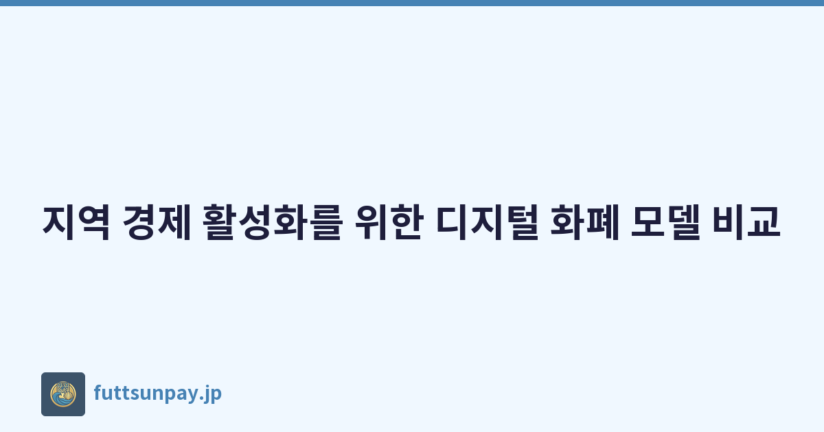 지역 경제 활성화를 위한 디지털 화폐 모델 비교