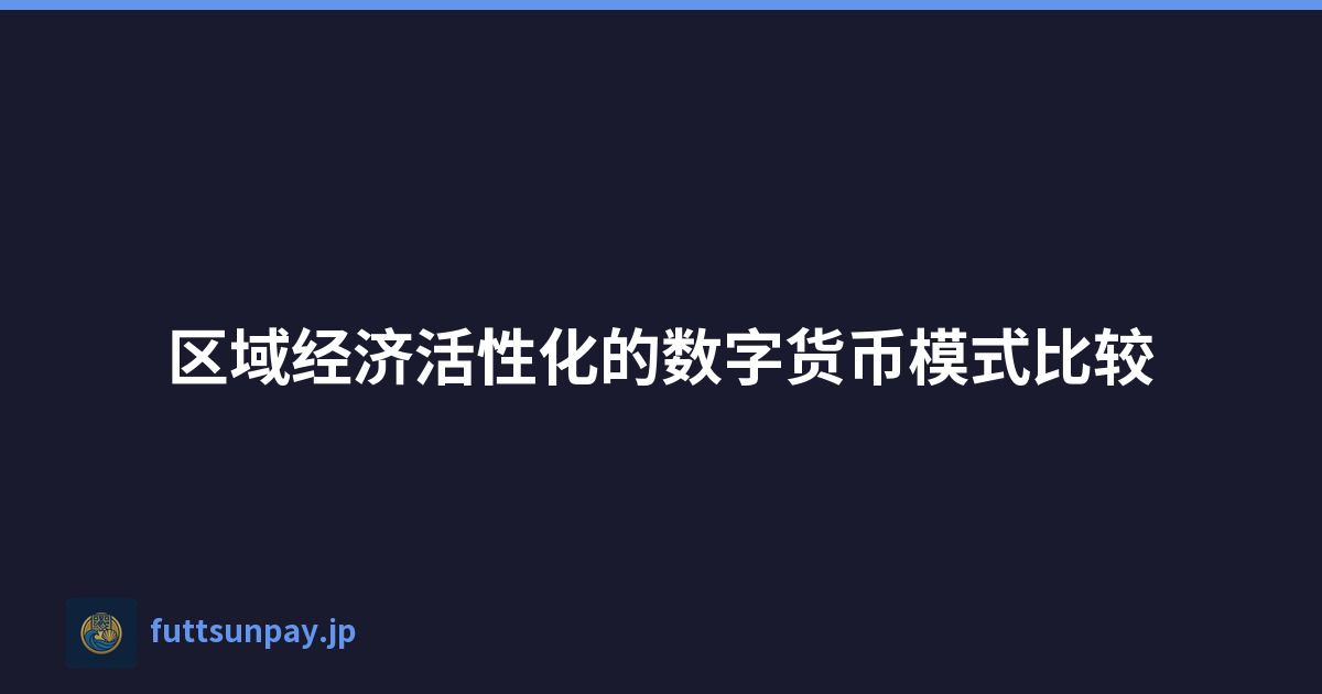 区域经济活性化的数字货币模式比较