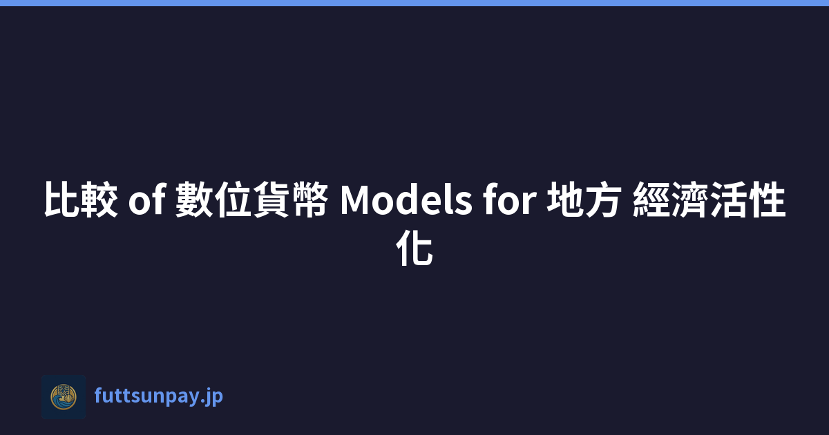 比較 of 數位貨幣 Models for 地方 經濟活性化
